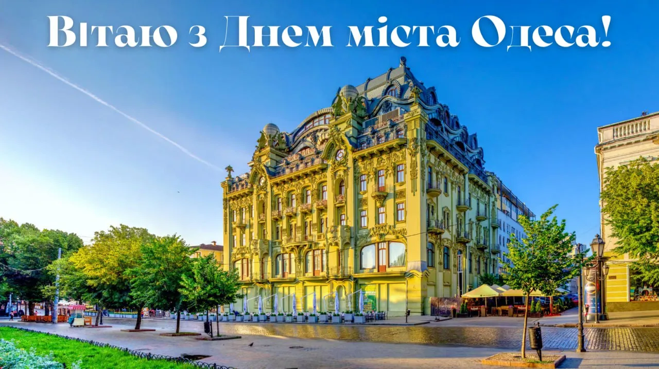 Поздравления с Днем города Одесса Поздравления с Днем города Одесса