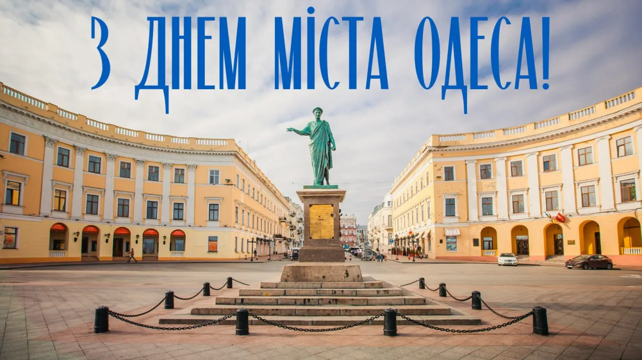 Поздравления с Днем города Одесса Поздравления с Днем города Одесса