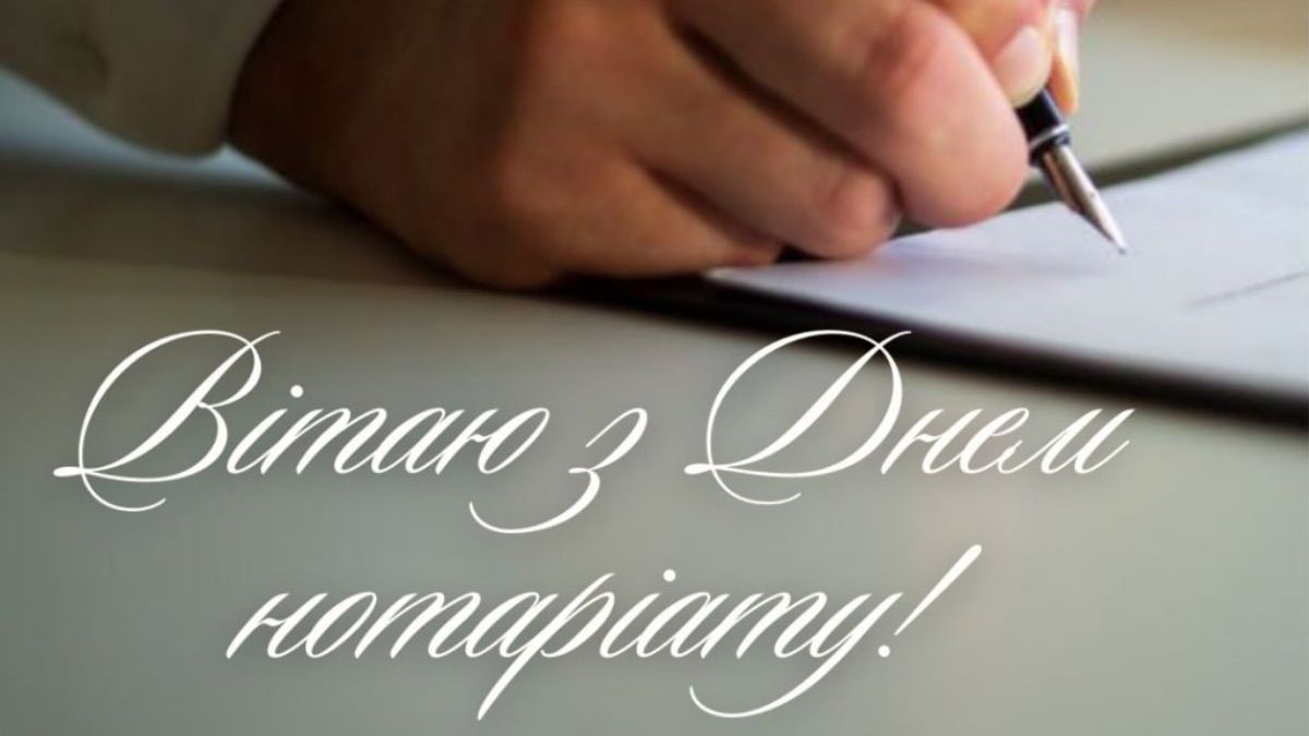 Привітання з Днем нотаріату 2025