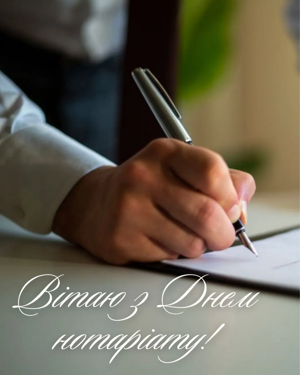 Поздравления с Днем нотариата 2025 Поздравления с Днем нотариата 2025