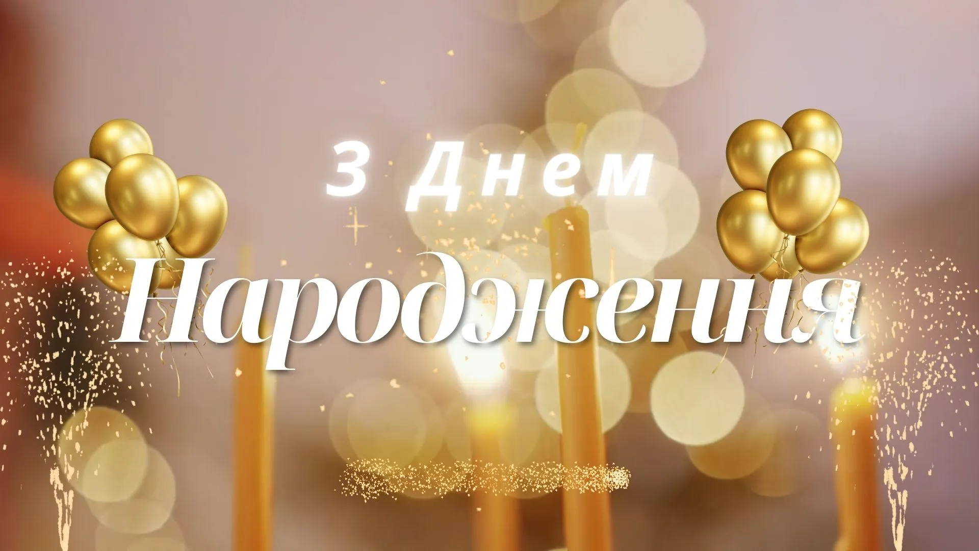 Привітання з днем народження Привітання з днем народження