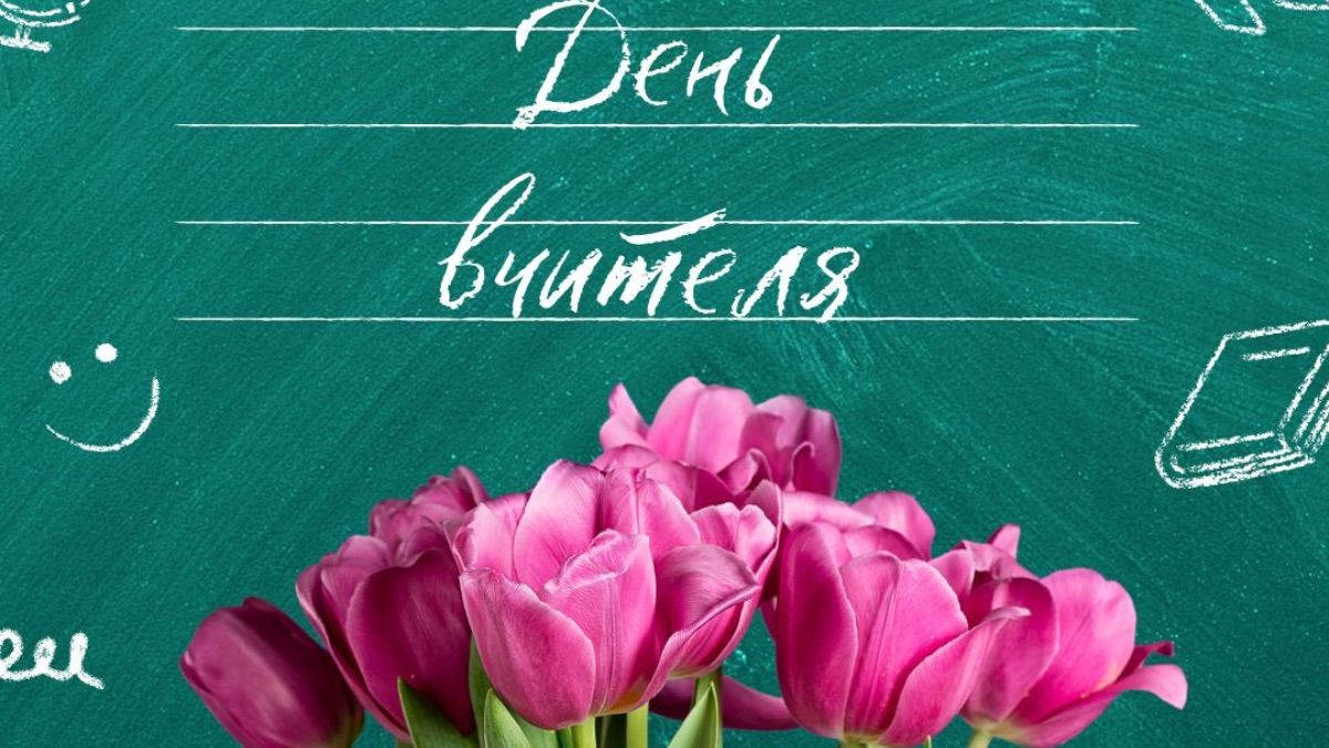 День вчителя 2025 День вчителя 2025