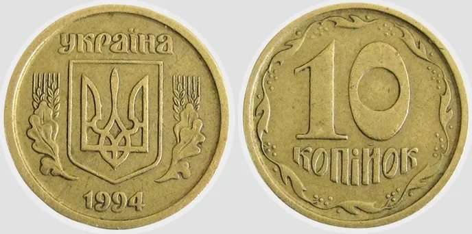 10 копійок монета 1994 10 копійок монета 1994
