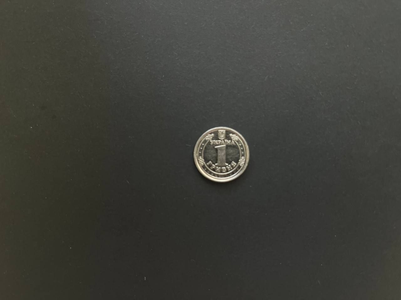 1 гривня