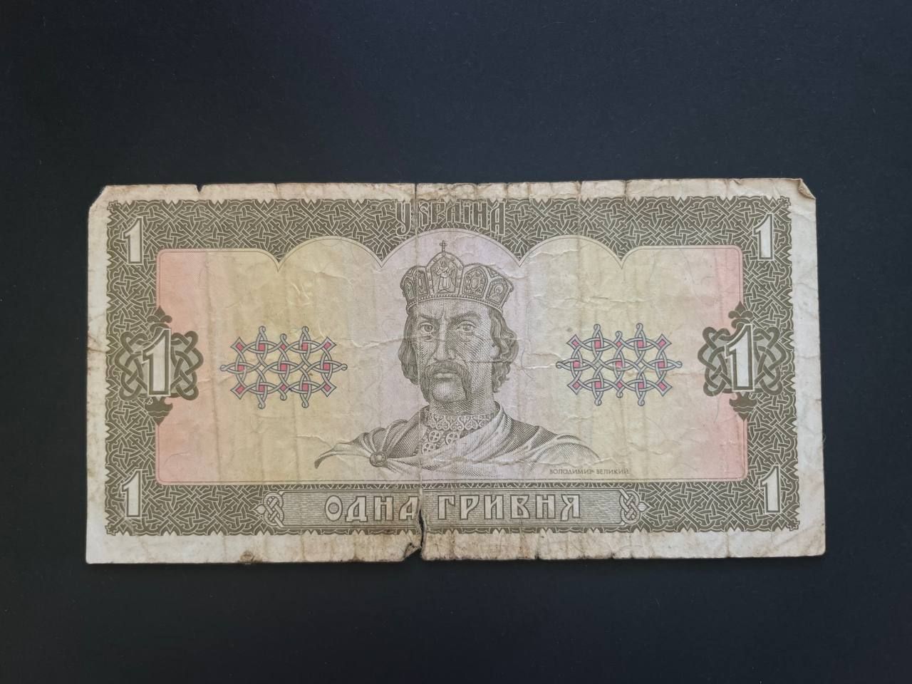 1 гривня