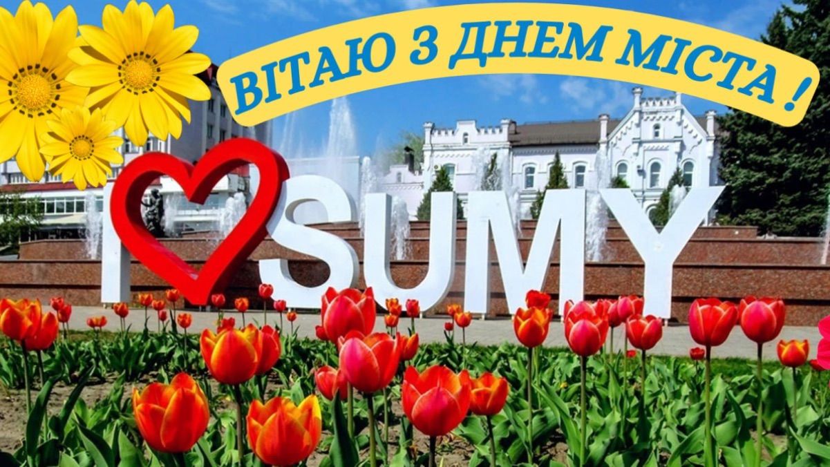 День міста Суми 2025 День міста Суми 2025