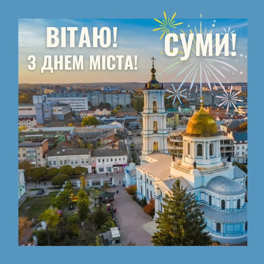 Поздравление с Днем города Сумы 2025 Поздравление с Днем города Сумы 2025
