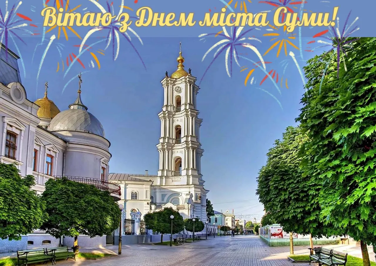 Поздравления с Днем города Сумы 2025 Поздравления с Днем города Сумы 2025