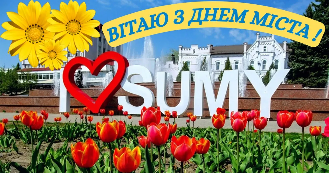 Поздравления с Днем города Сумы 2025 Поздравления с Днем города Сумы 2025