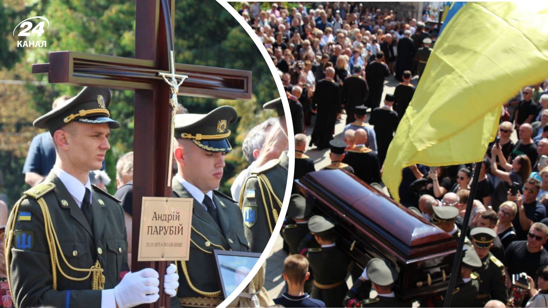 Похорон Андрія Парубія 2 вересня 2025
