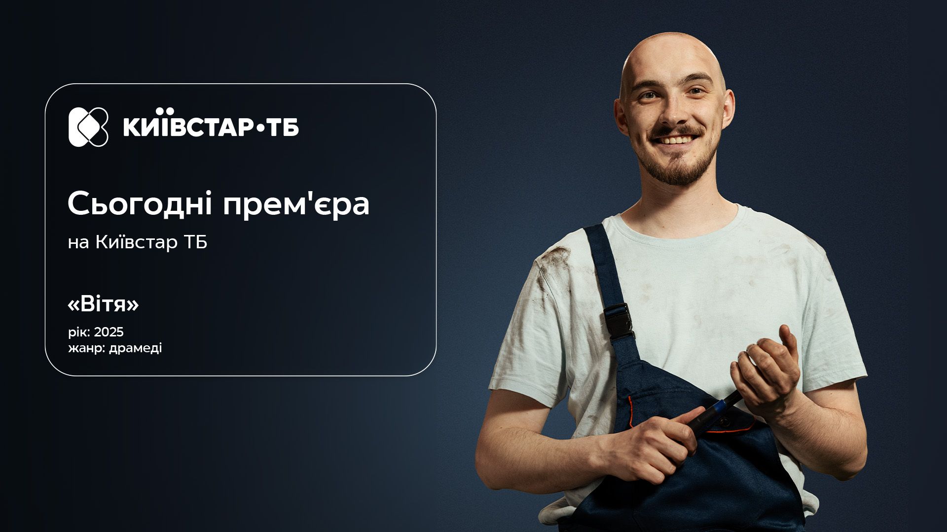 Премьера сериала "Витя": старт собственного оригинального контента на Киевстар ТВ - 24 Канал Премьера сериала "Витя": старт собственного оригинального контента на Киевстар ТВ - 24 Канал