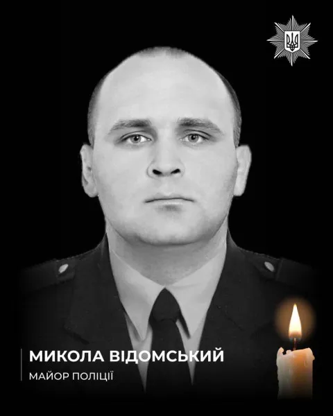 Поліцейський Микола Відомський Поліцейський Микола Відомський