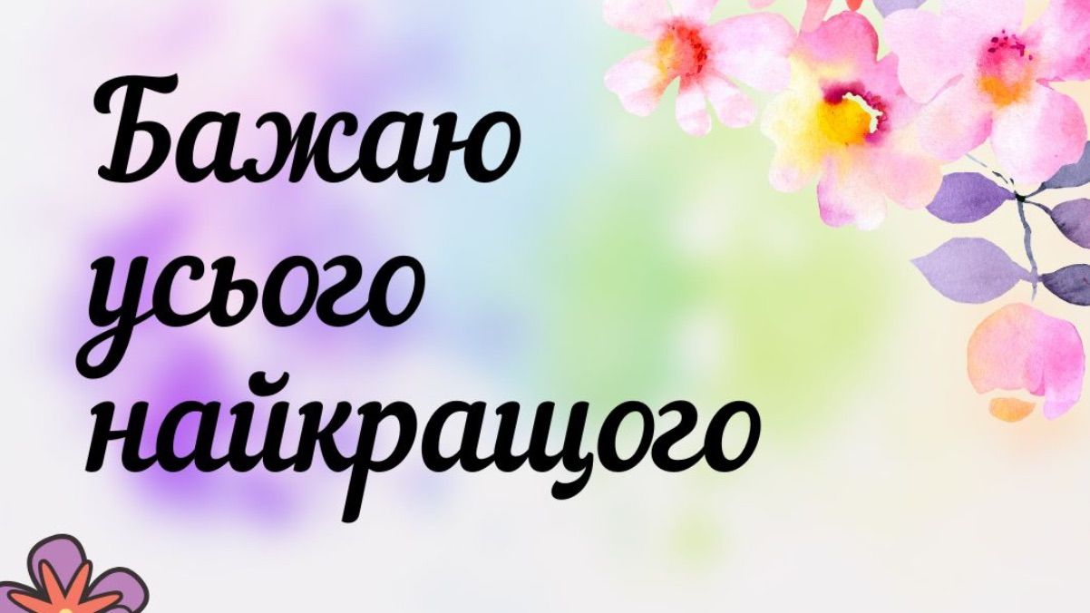 Як побажати людині усього найкращого