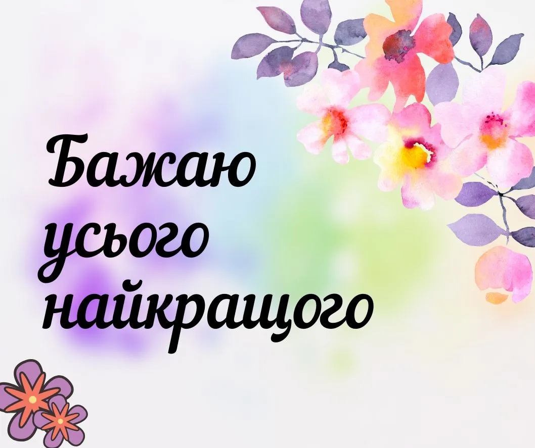 Як побажати людині усього найкращого Як побажати людині усього найкращого