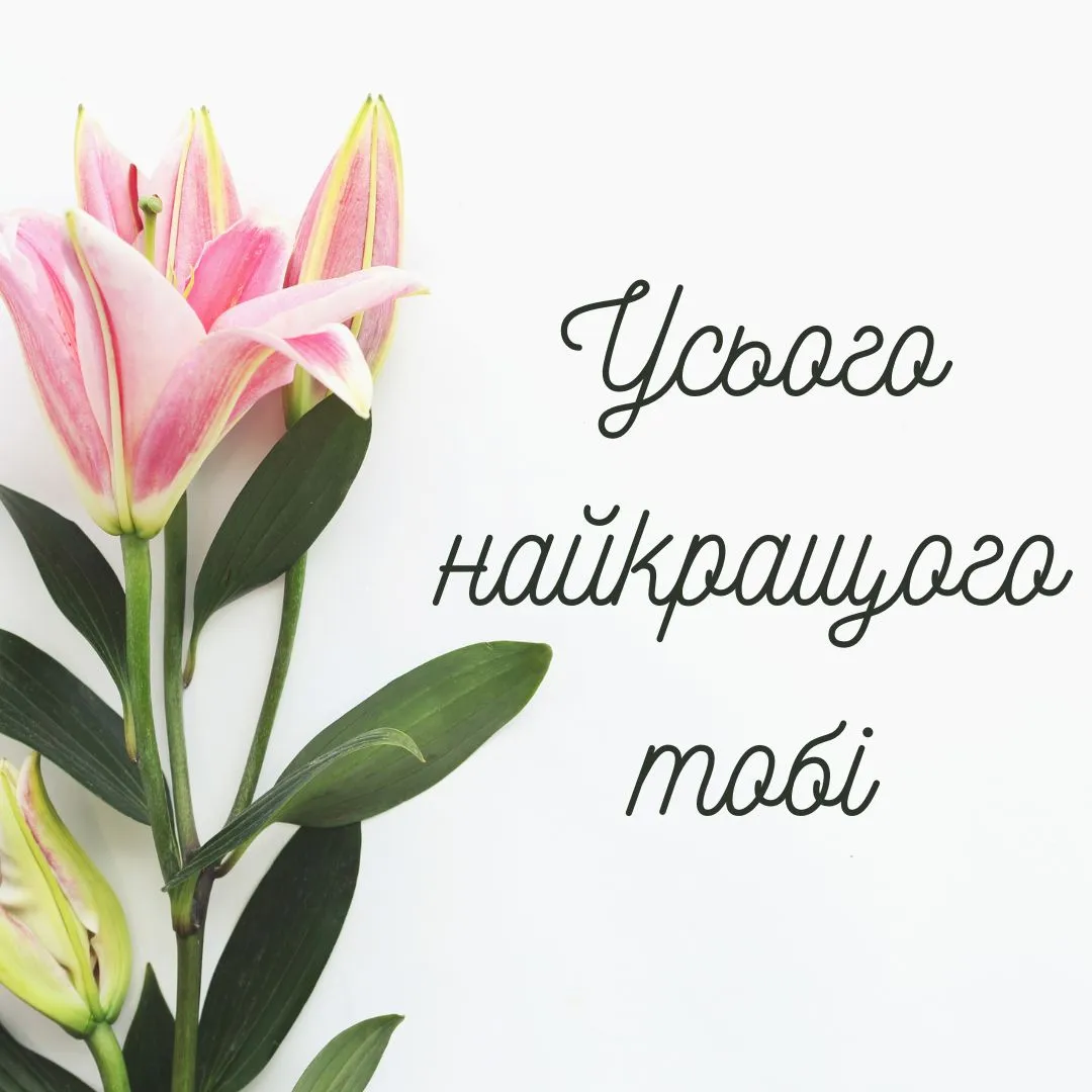 Як побажати людині усього найкращого 