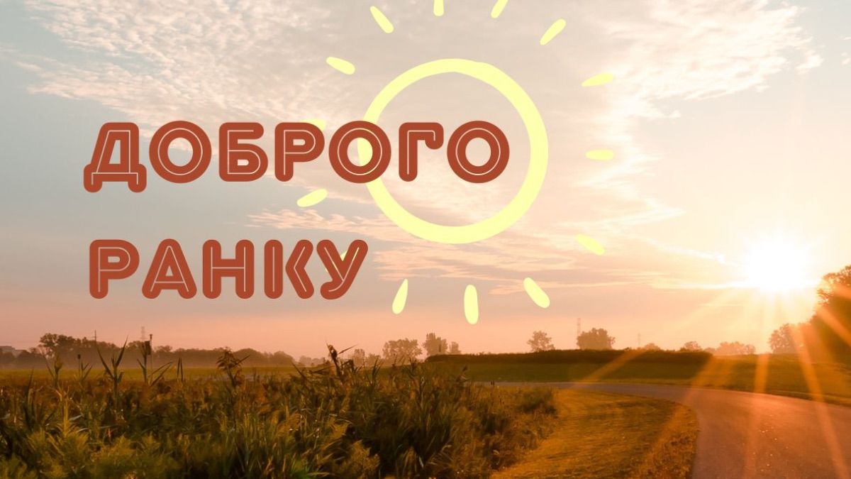 Як мило побажати доброго ранку Як мило побажати доброго ранку