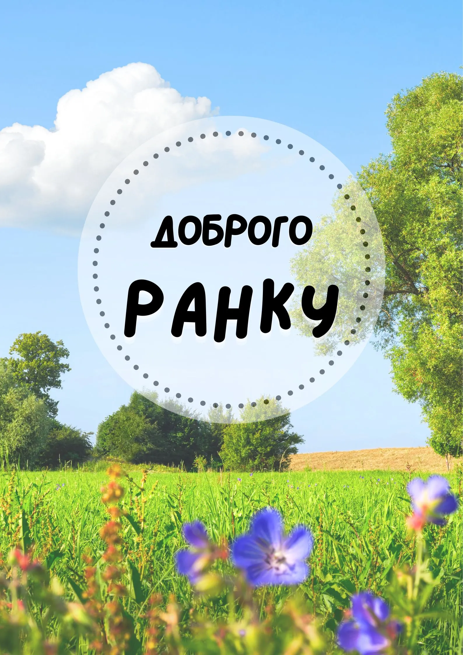 Как мило пожелать доброго утра Как мило пожелать доброго утра