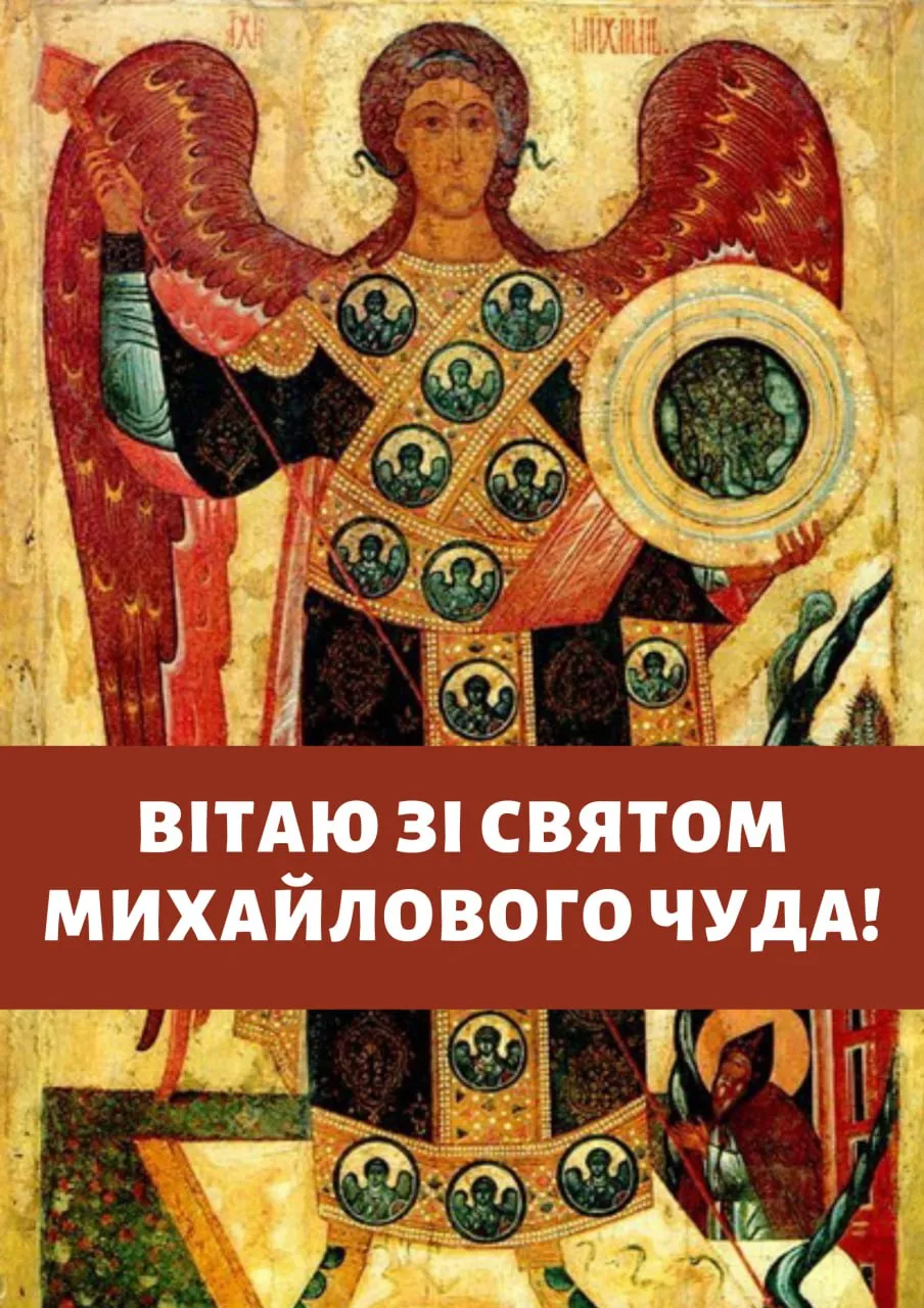 Поздравления с праздником Михайлова чуда 2025 Поздравления с праздником Михайлова чуда 2025