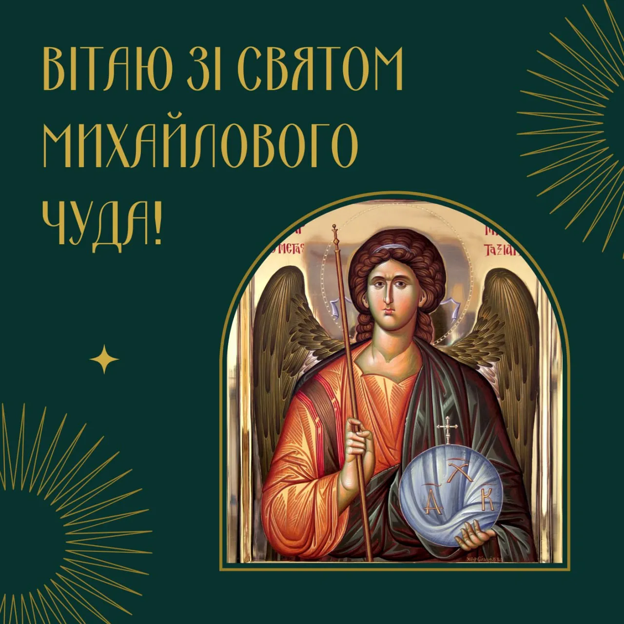 Поздравления с праздником Михайлова чуда 2025 Поздравления с праздником Михайлова чуда 2025