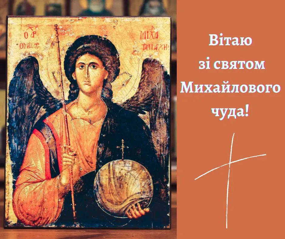 Поздравления с праздником Михайлова чуда 2025 Поздравления с праздником Михайлова чуда 2025