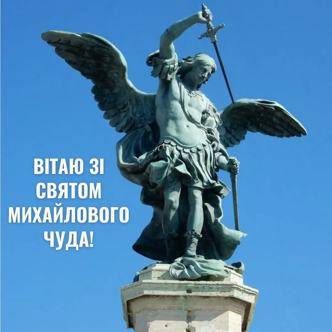 Поздравления с праздником Михайлова чуда 2025 Поздравления с праздником Михайлова чуда 2025