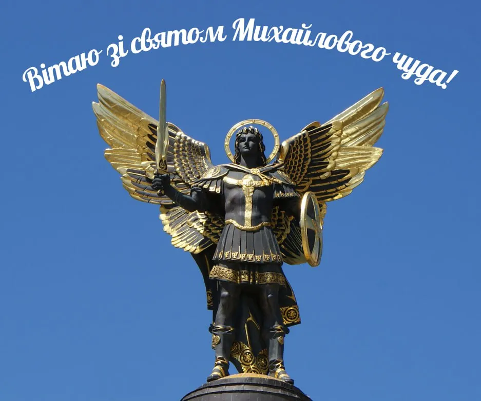 Поздравления с праздником Михайлова чуда 2025 Поздравления с праздником Михайлова чуда 2025