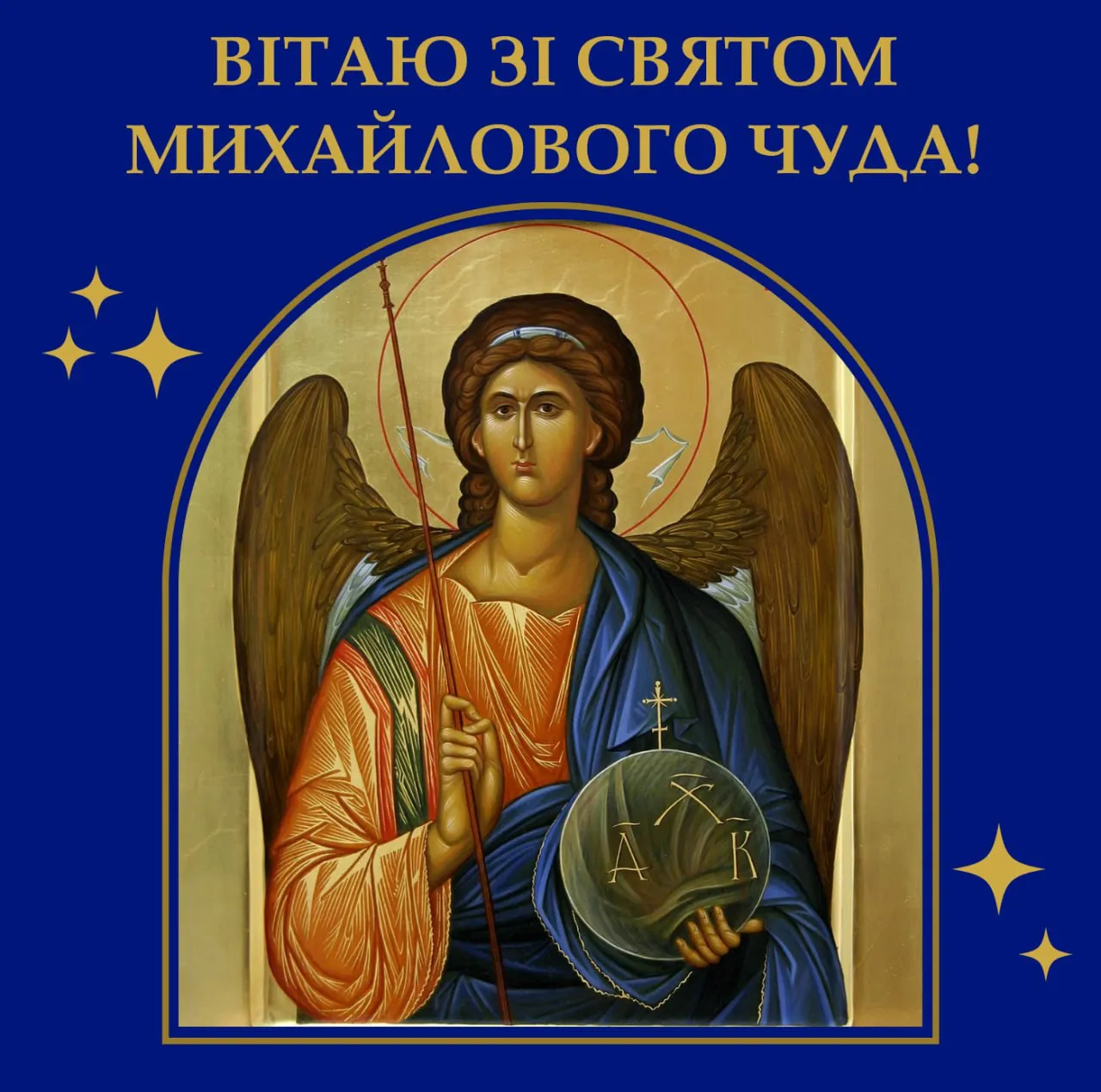 Поздравление с праздником Михайлова чуда 2025 Поздравление с праздником Михайлова чуда 2025