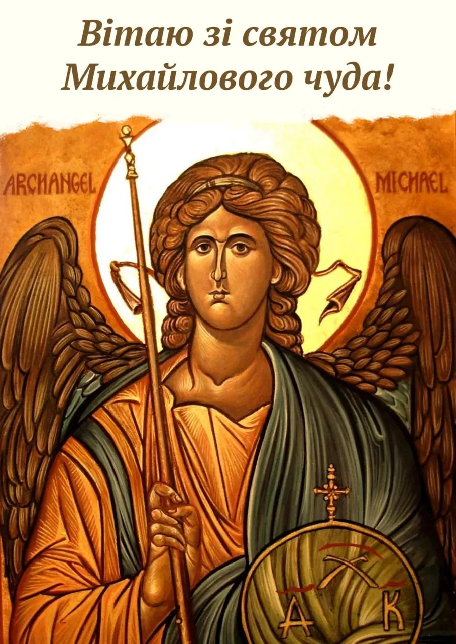 Поздравление с праздником Михайлова чуда 2025 Поздравление с праздником Михайлова чуда 2025