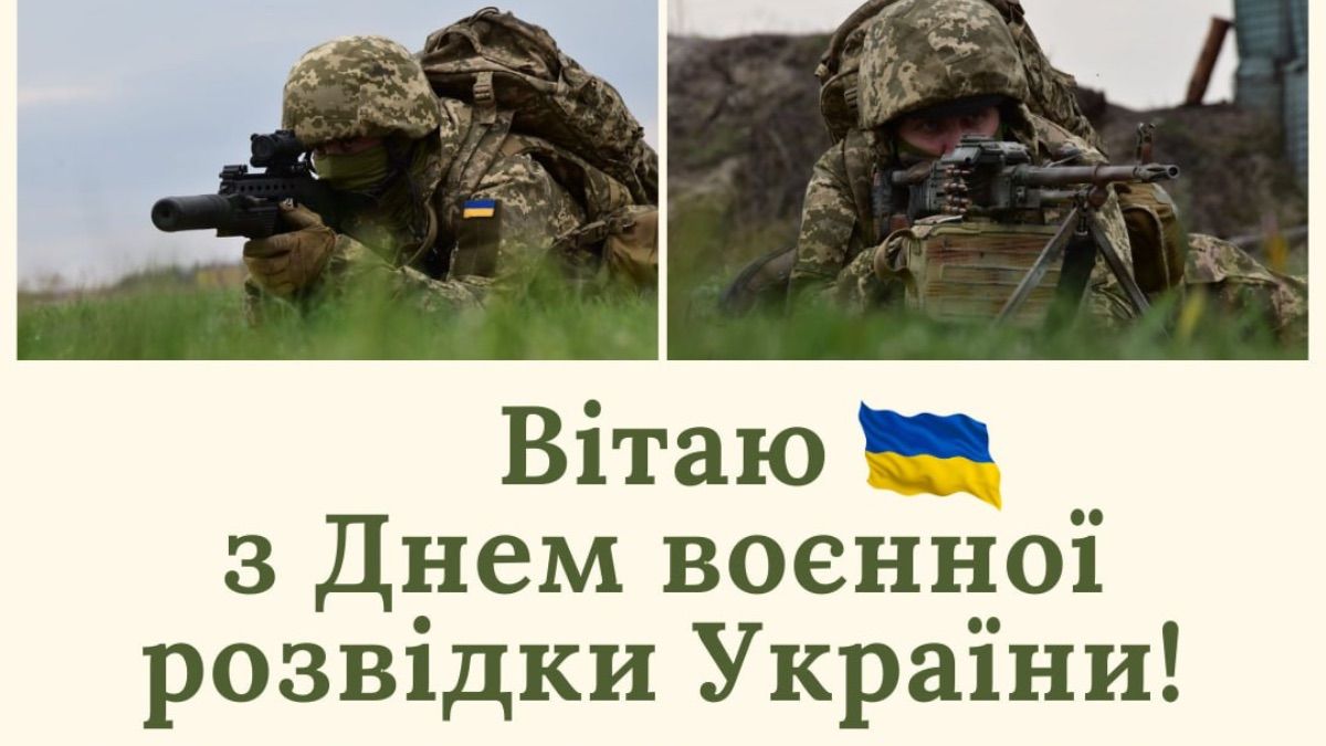 День воєнної розвідки України 2025 День воєнної розвідки України 2025