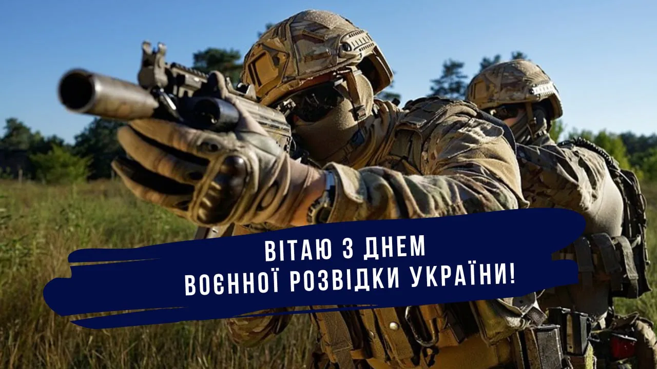 Поздравления с Днем военной разведки Украины 2025 Поздравления с Днем военной разведки Украины 2025