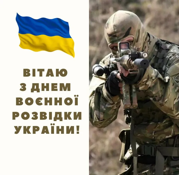 Поздравления с Днем военной разведки Украины 2025 Поздравления с Днем военной разведки Украины 2025