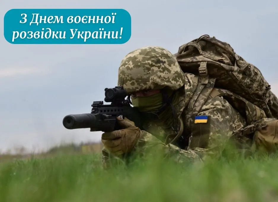 Поздравления с Днем военной разведки Украины 2025 Поздравления с Днем военной разведки Украины 2025