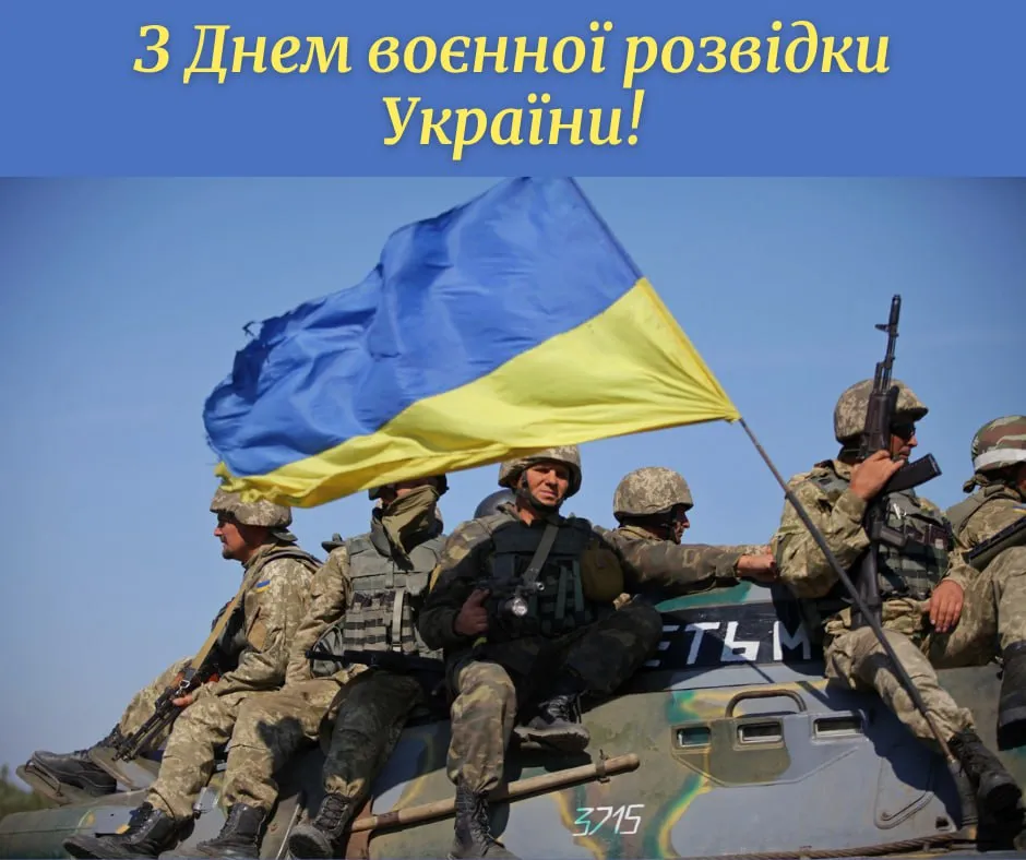Поздравления с Днем военной разведки Украины 2025 Поздравления с Днем военной разведки Украины 2025