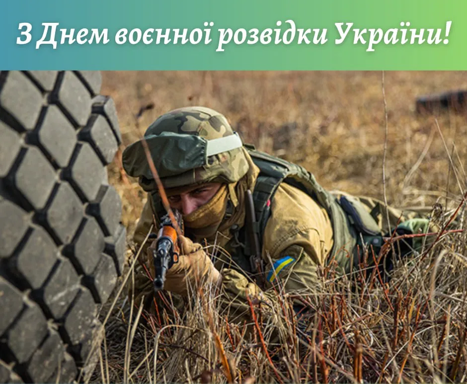 Поздравления с Днем военной разведки Украины 2025 Поздравления с Днем военной разведки Украины 2025