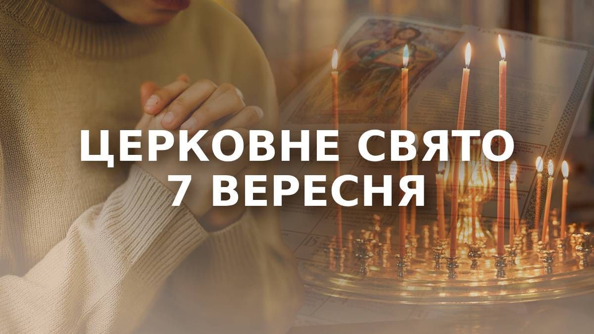 Яке свято 7 вересня