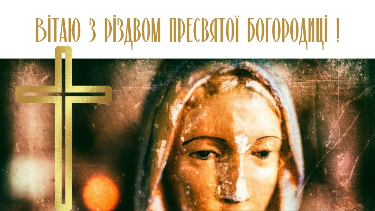 Поздравления с Рождеством Пресвятой Богородицы 2025 Поздравления с Рождеством Пресвятой Богородицы 2025