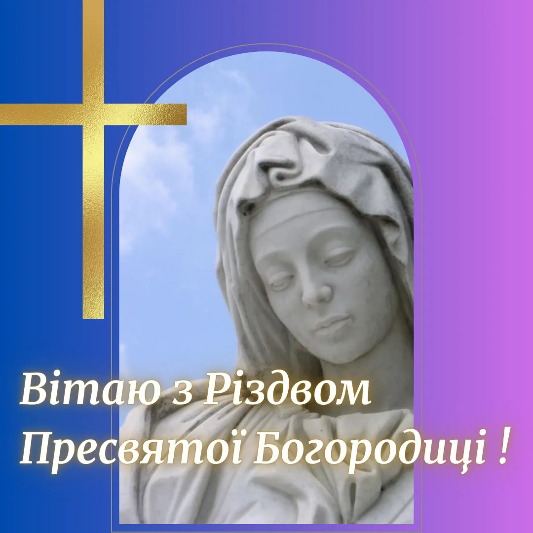Поздравления с Рождеством Пресвятой Богородицы 2025 Поздравления с Рождеством Пресвятой Богородицы 2025