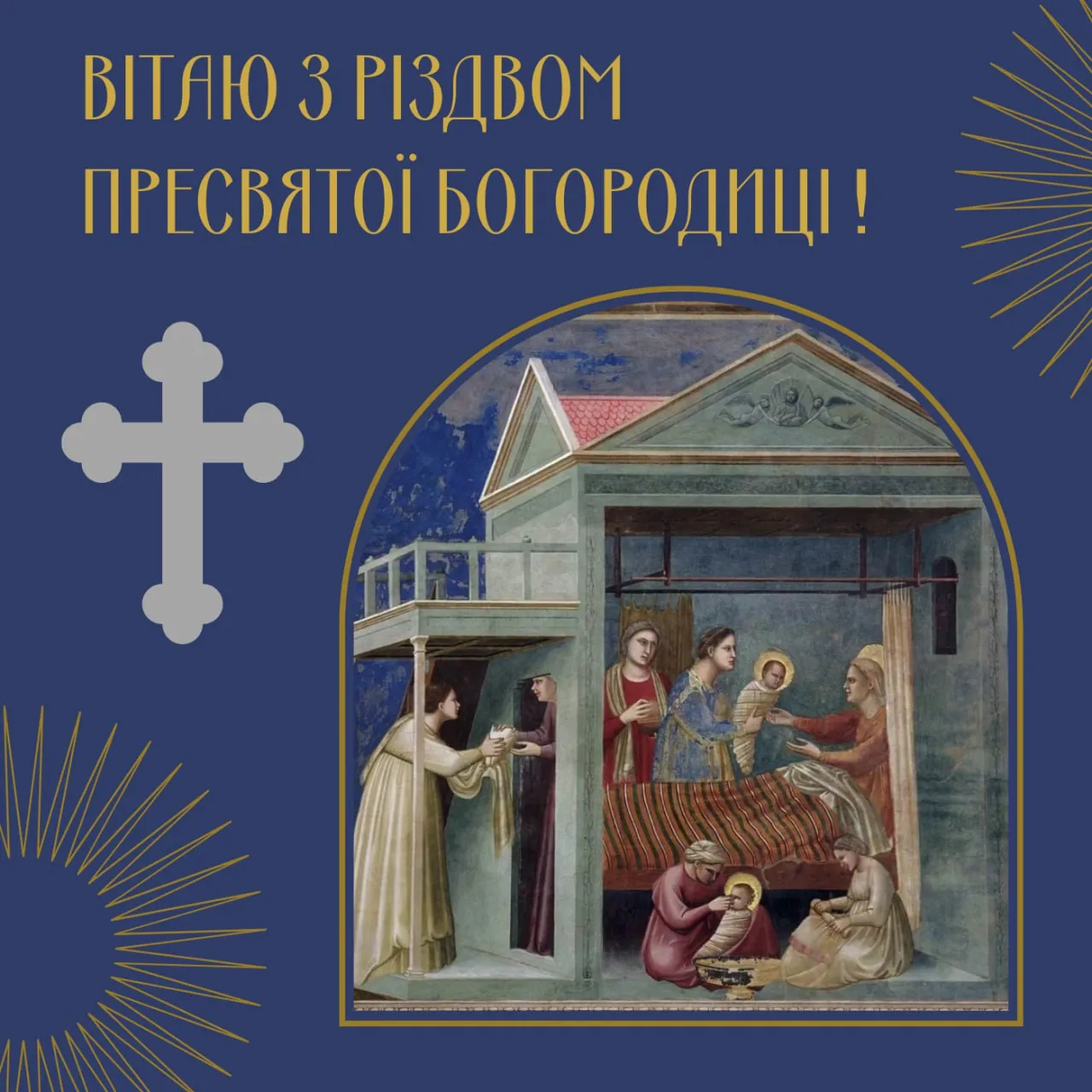 Поздравления с Рождеством Пресвятой Богородицы 2025 Поздравления с Рождеством Пресвятой Богородицы 2025