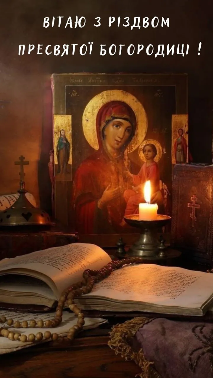 Поздравления с Рождеством Пресвятой Богородицы 2025 Поздравления с Рождеством Пресвятой Богородицы 2025