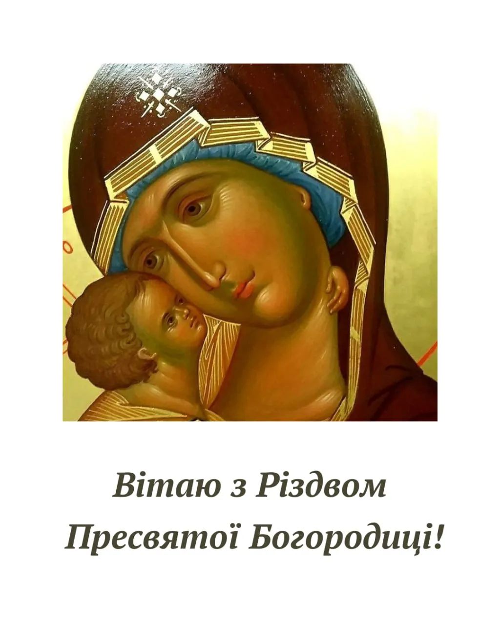 Поздравления с Рождеством Пресвятой Богородицы 2025 Поздравления с Рождеством Пресвятой Богородицы 2025