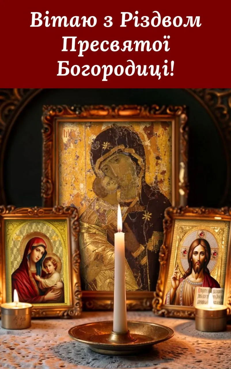 Поздравления с Рождеством Пресвятой Богородицы 2025 Поздравления с Рождеством Пресвятой Богородицы 2025