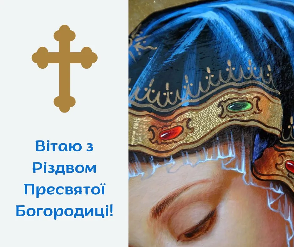 Поздравления с Рождеством Пресвятой Богородицы 2025 Поздравления с Рождеством Пресвятой Богородицы 2025