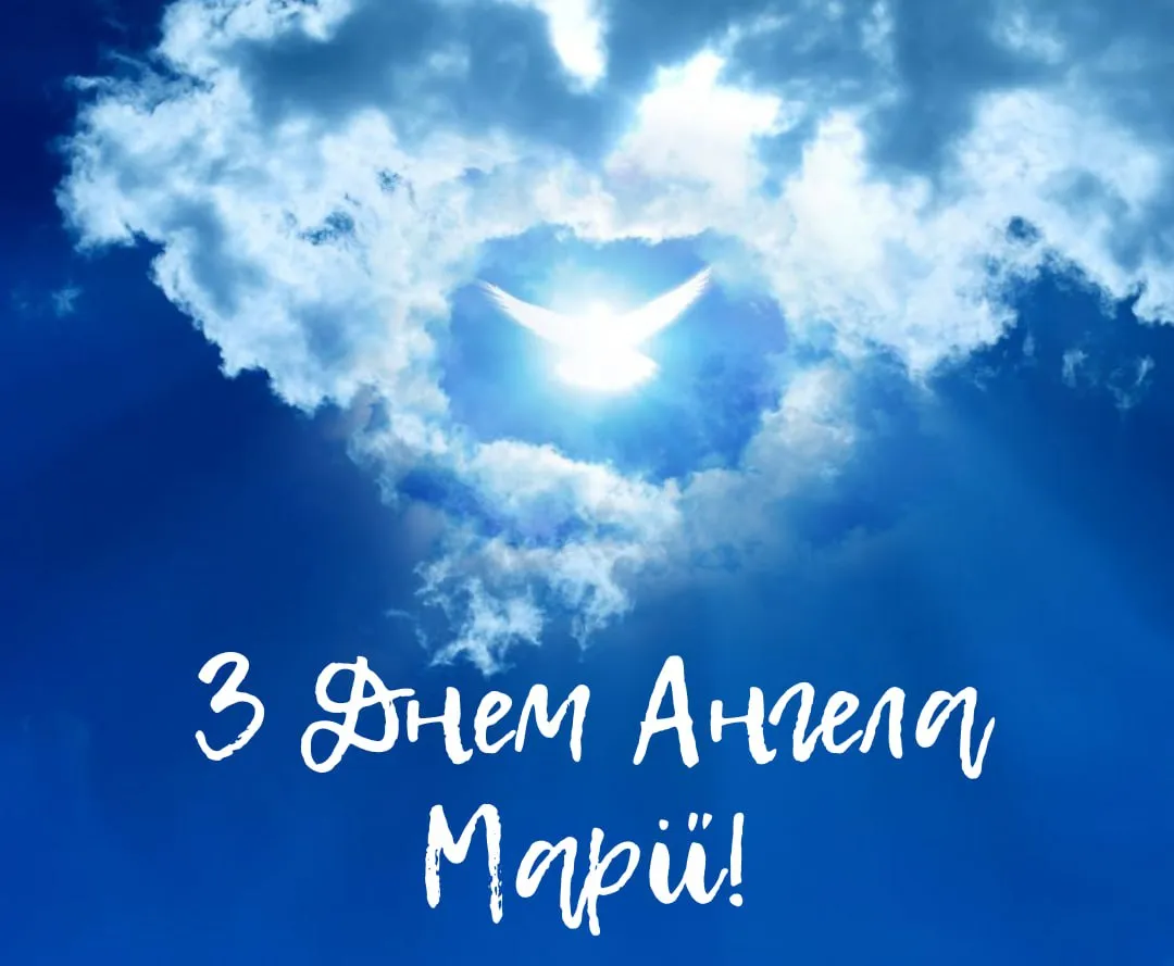 Поздравления с Днем ангела Марии 2025 Поздравления с Днем ангела Марии 2025
