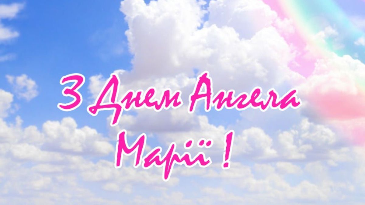 Привітання з Днем ангела Марії 2025