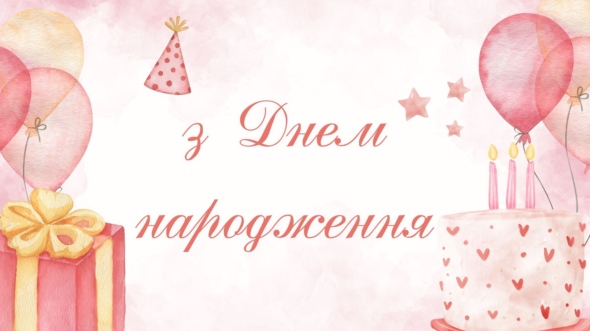 Привітання з днем народження Привітання з днем народження
