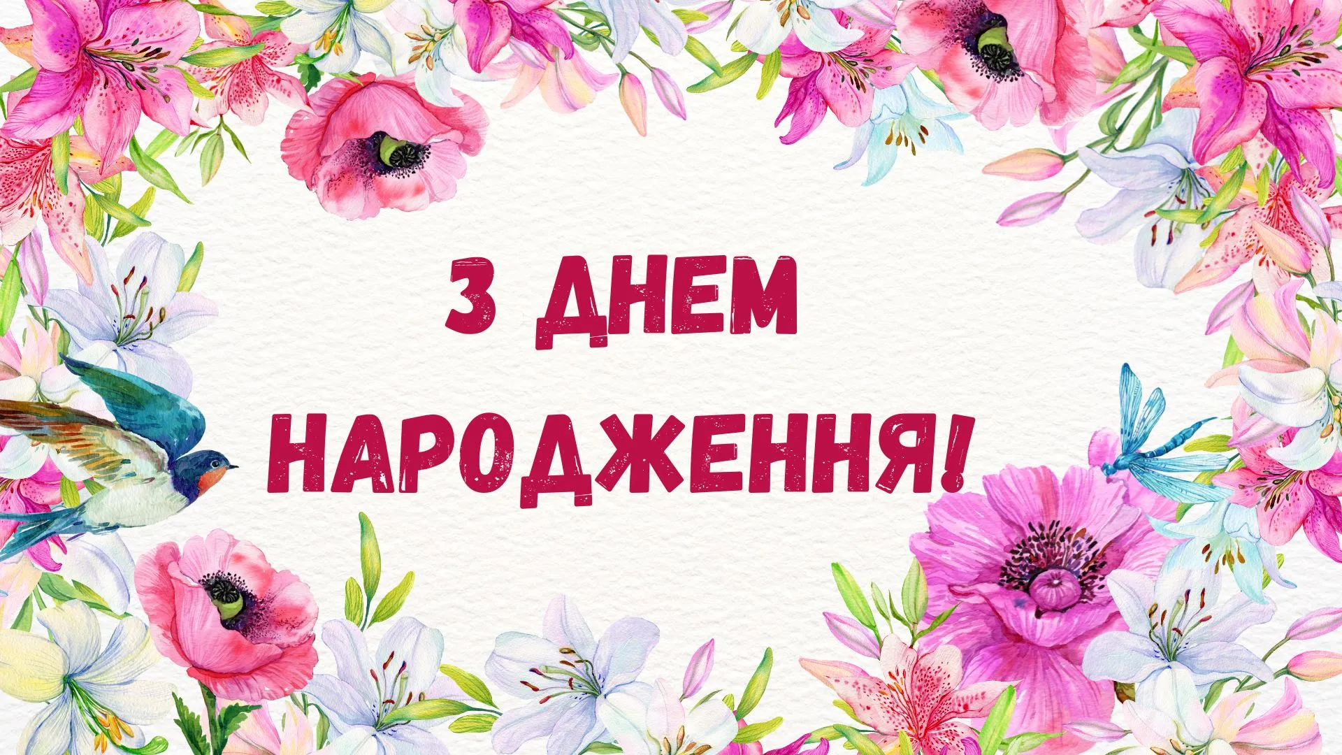 Поздравления с днем рождения Поздравления с днем рождения