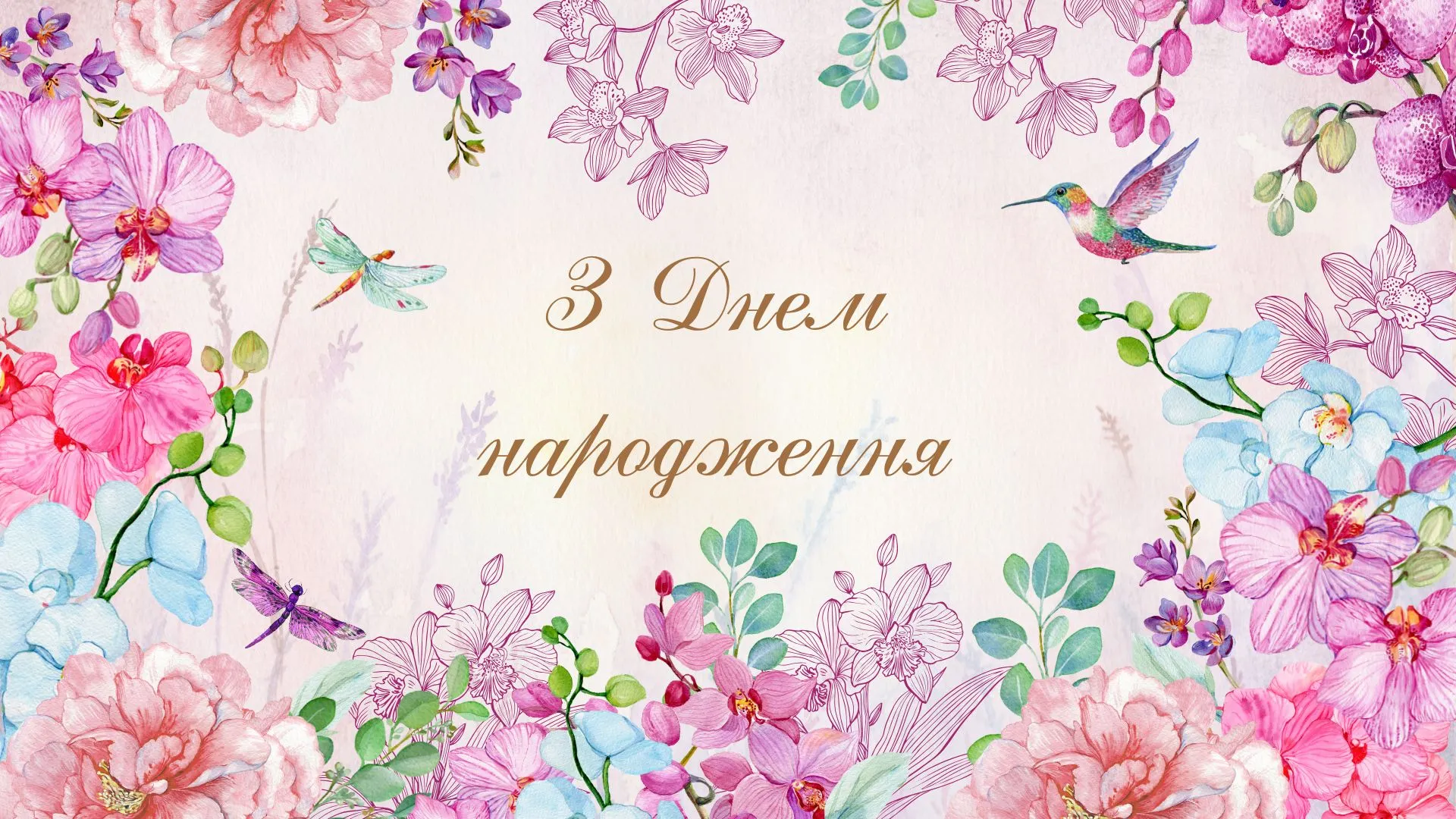 Поздравления с днем рождения Поздравления с днем рождения