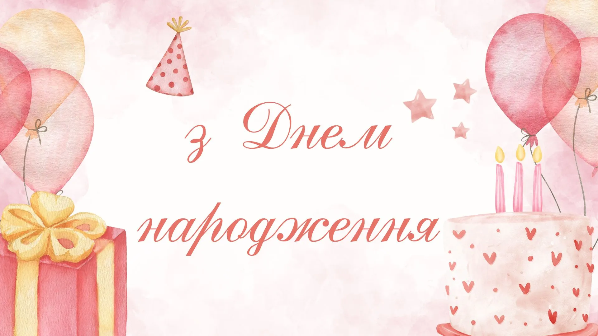 Поздравления с днем рождения с днем рождения Поздравления с днем рождения с днем рождения