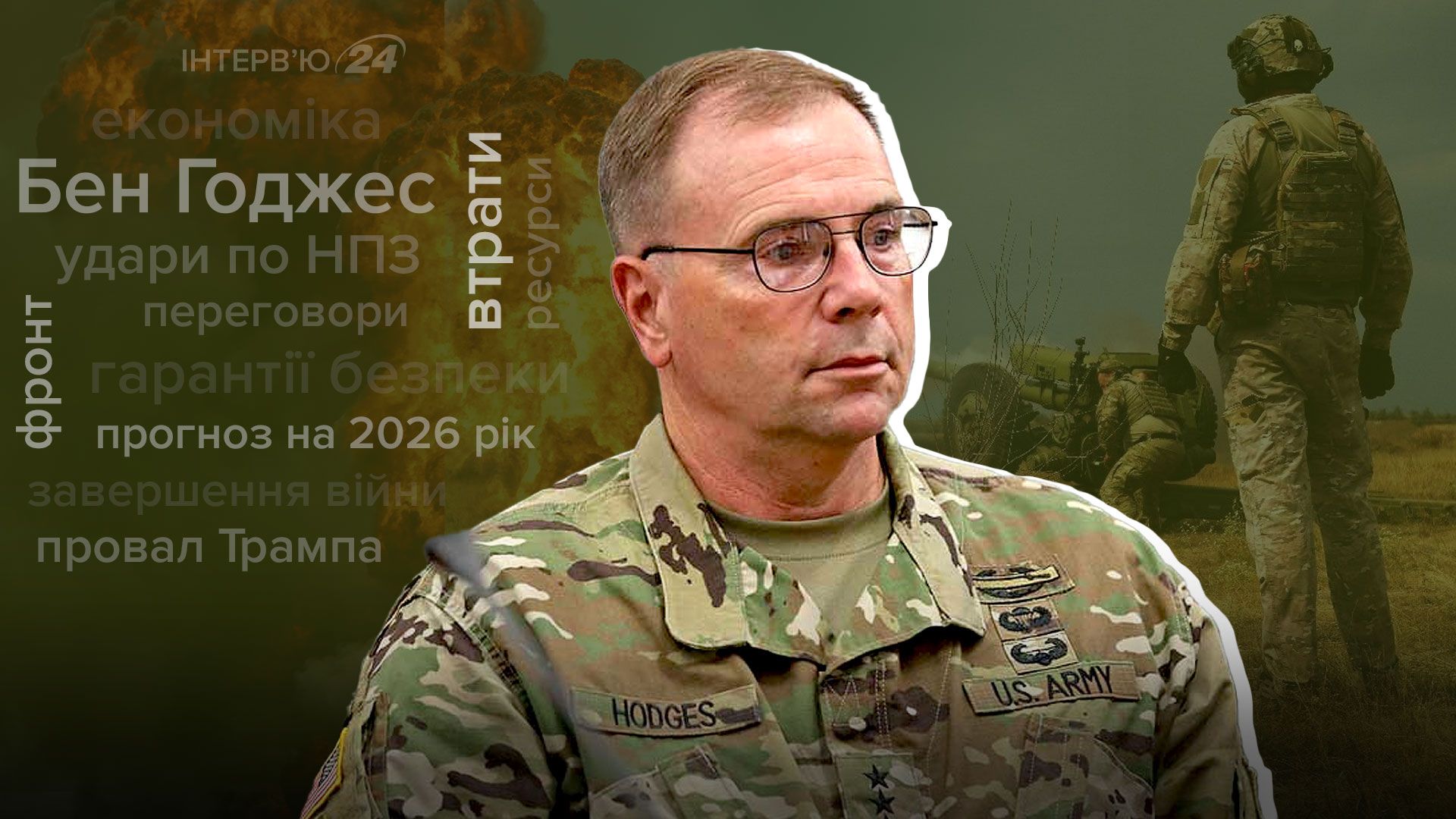 Интервью с генералом Беном Ходжесом Интервью с генералом Беном Ходжесом