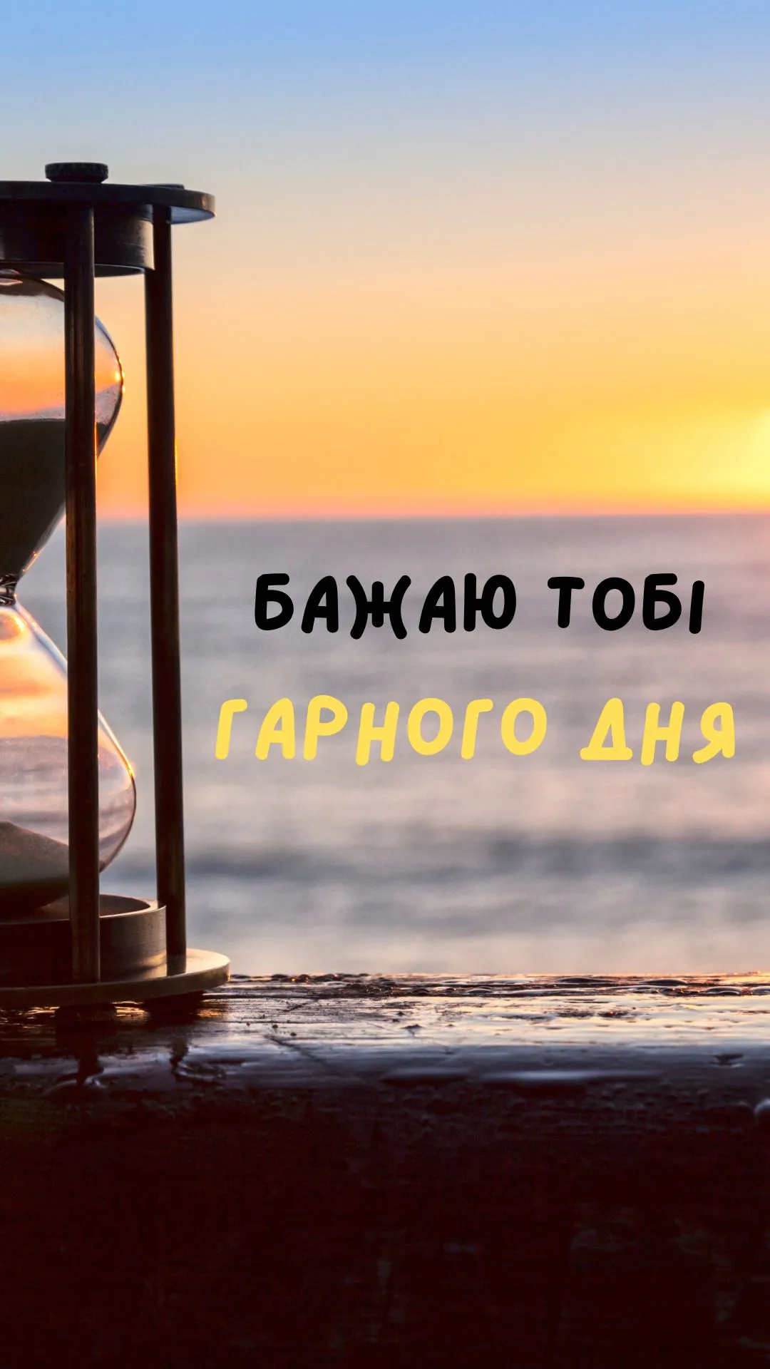 Як побажати гарного дня 